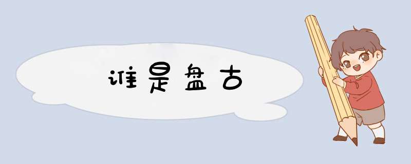 谁是盘古,第1张