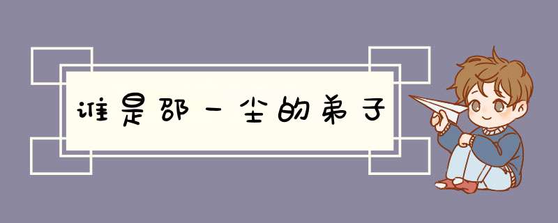 谁是邵一尘的弟子,第1张