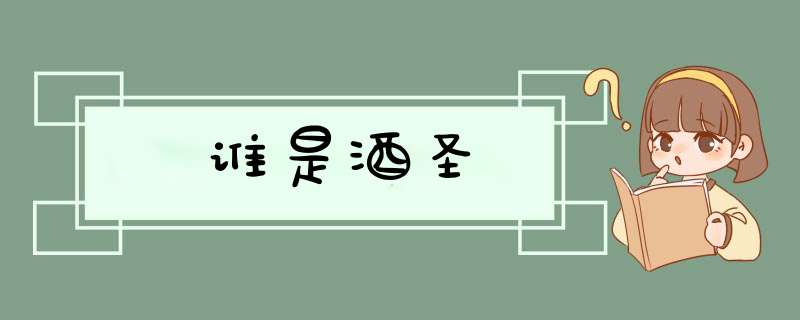 谁是酒圣,第1张