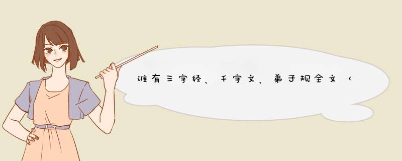 谁有三字经、千字文、弟子规全文（带标点）和解释。,第1张