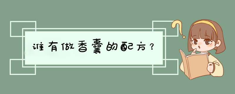 谁有做香囊的配方？,第1张