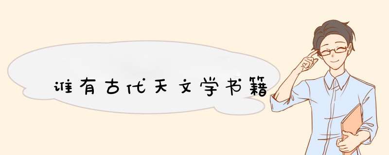 谁有古代天文学书籍,第1张