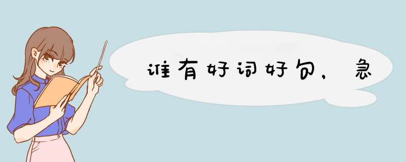 谁有好词好句，急,第1张