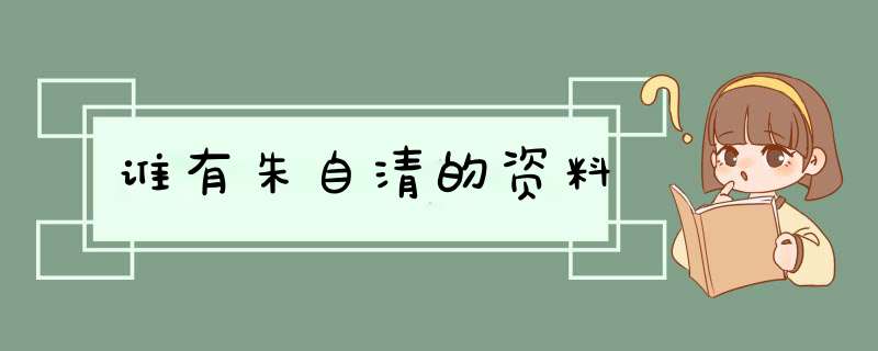 谁有朱自清的资料,第1张