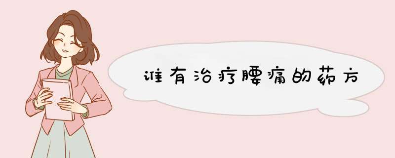 谁有治疗腰痛的药方,第1张
