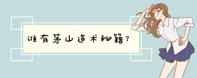 谁有茅山道术秘籍？,第1张