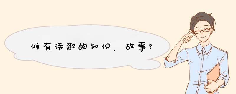 谁有诗歌的知识、故事？,第1张