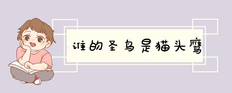 谁的圣鸟是猫头鹰,第1张