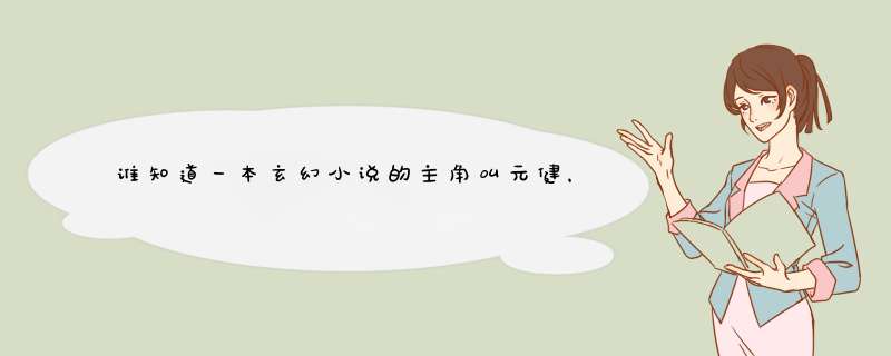 谁知道一本玄幻小说的主角叫元健，书叫什么名字啊,第1张