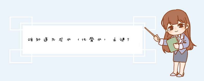 谁知道九龙水（化骨水）之谜？