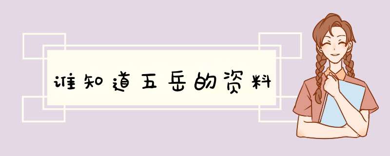 谁知道五岳的资料,第1张