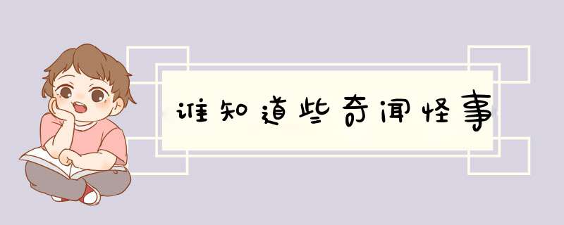 谁知道些奇闻怪事