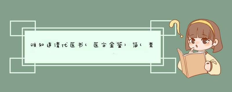 谁知道清代医书(医宗金鉴)简(青斋书局出的)有收藏价值吗，知道的能说说吗，大概多少钱呢