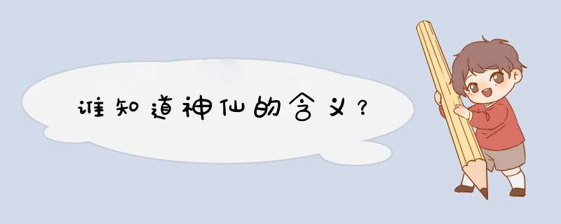 谁知道神仙的含义？,第1张