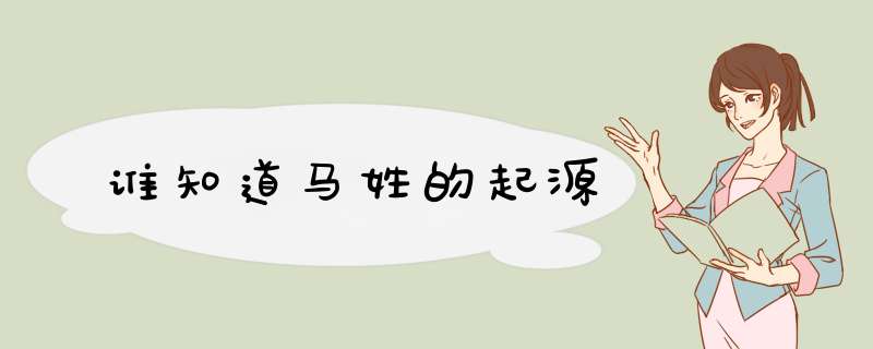 谁知道马姓的起源,第1张