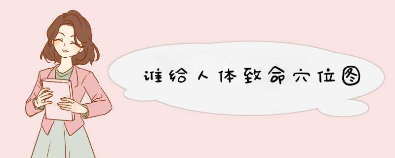 谁给人体致命穴位图