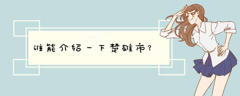 谁能介绍一下楚雄市？,第1张