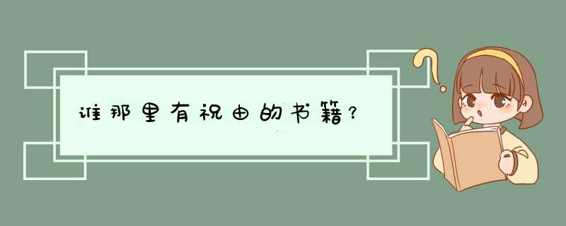 谁那里有祝由的书籍？