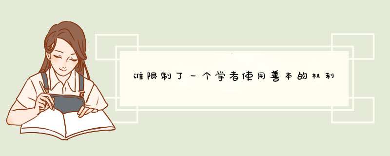 谁限制了一个学者使用善本的权利,第1张