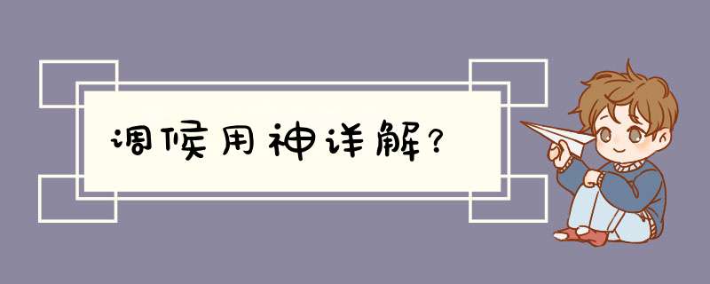 调候用神详解？,第1张