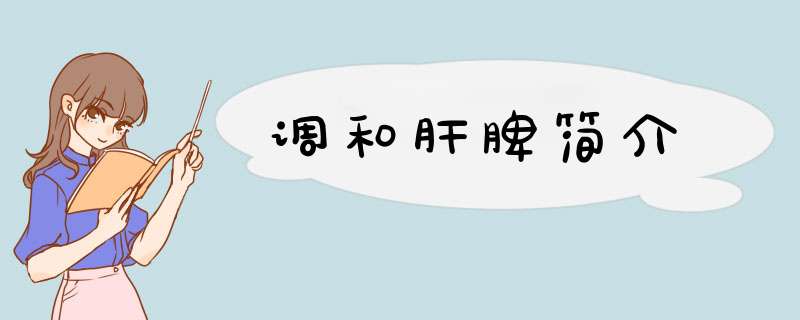 调和肝脾简介