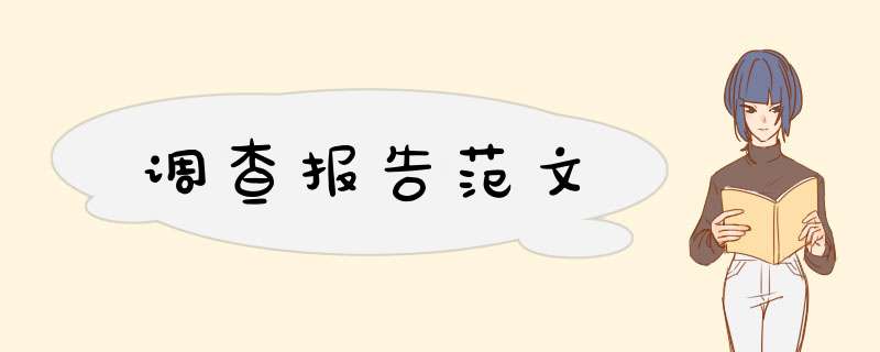 调查报告范文,第1张
