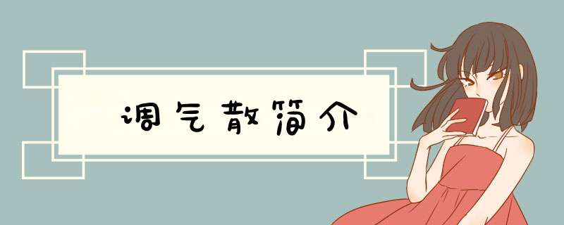 调气散简介,第1张