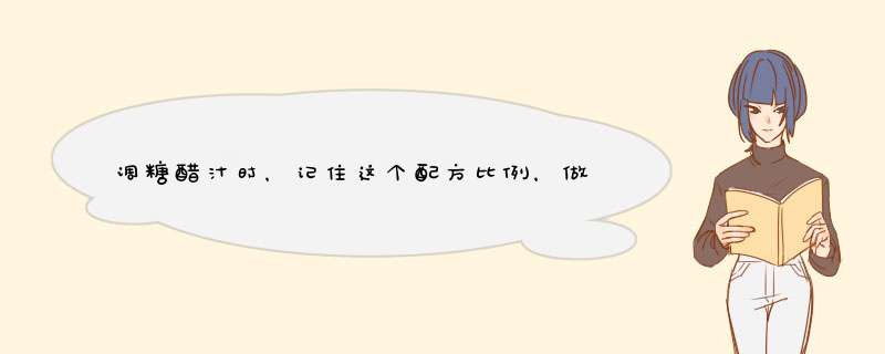 调糖醋汁时，记住这个配方比例，做啥菜都好吃，酸甜可口不油不腻,第1张