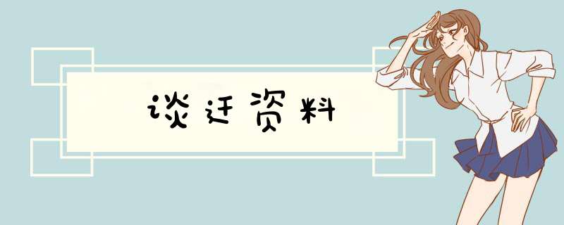 谈迁资料,第1张