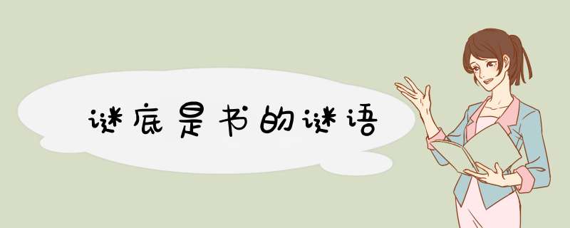 谜底是书的谜语,第1张