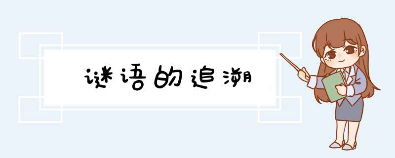 谜语的追溯,第1张
