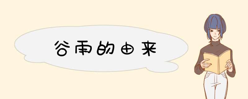 谷雨的由来,第1张