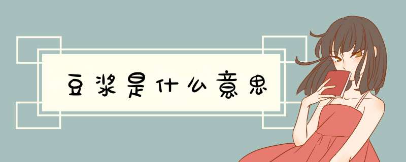 豆浆是什么意思,第1张