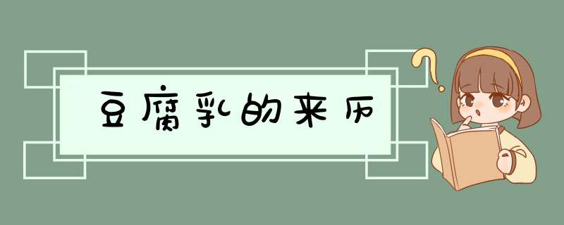 豆腐乳的来历,第1张