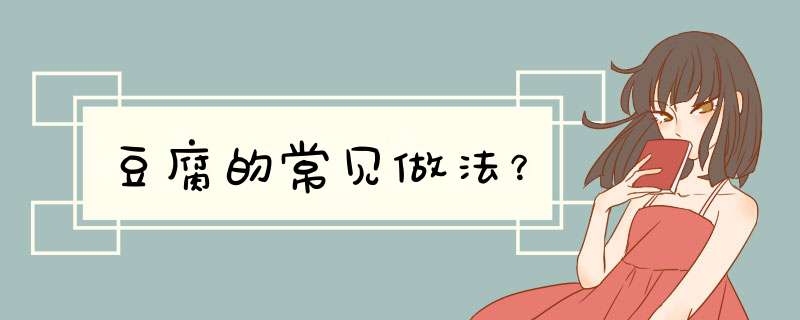 豆腐的常见做法？,第1张