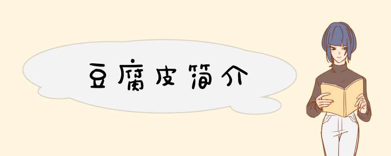 豆腐皮简介,第1张