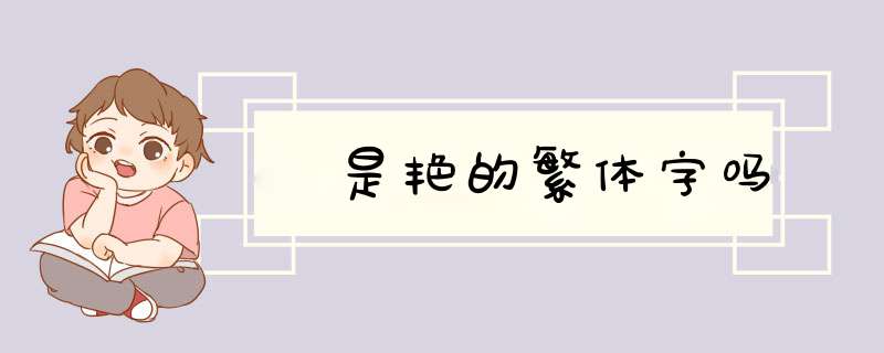 豔是艳的繁体字吗,第1张