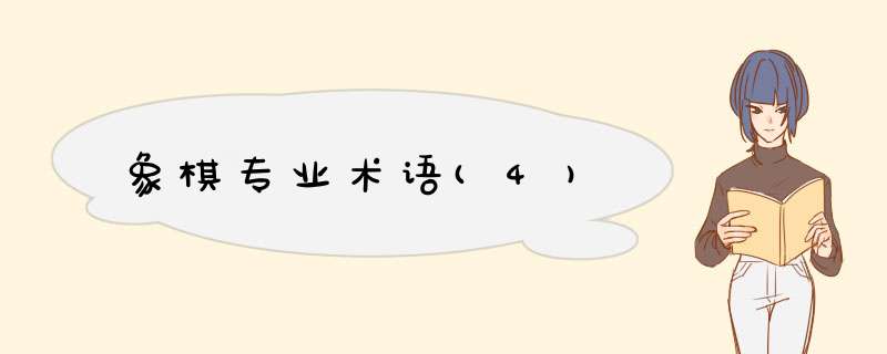 象棋专业术语(4)