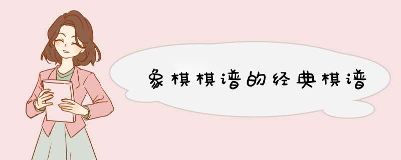 象棋棋谱的经典棋谱,第1张