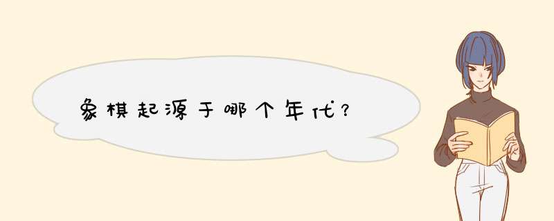 象棋起源于哪个年代？,第1张