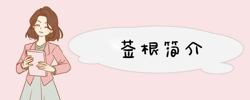 豨莶根简介,第1张