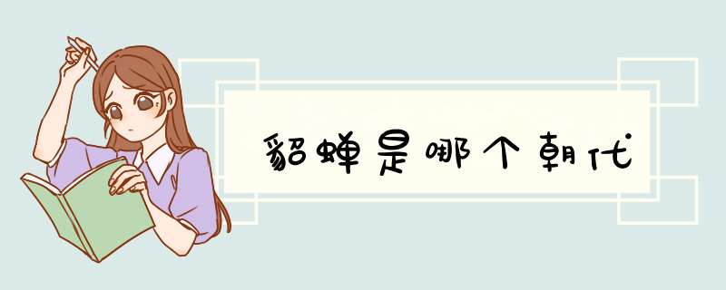 貂蝉是哪个朝代,第1张