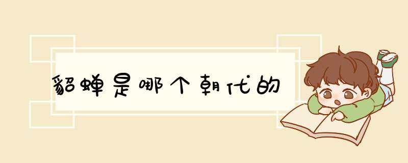 貂蝉是哪个朝代的,第1张