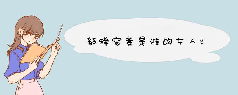 貂蝉究竟是谁的女人？,第1张