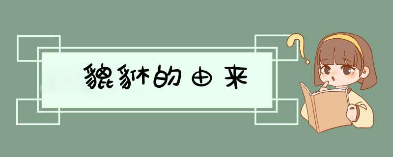 貔貅的由来,第1张