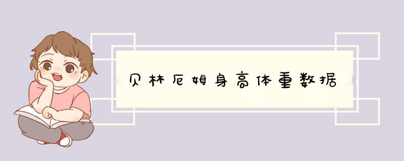 贝林厄姆身高体重数据
