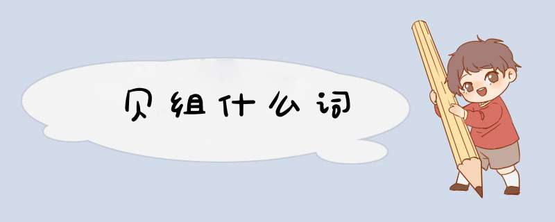贝组什么词,第1张