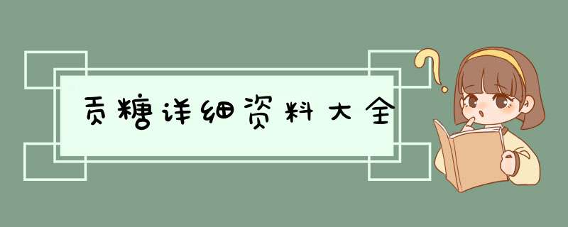 贡糖详细资料大全,第1张