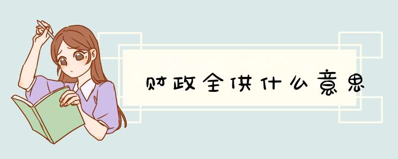 财政全供什么意思,第1张