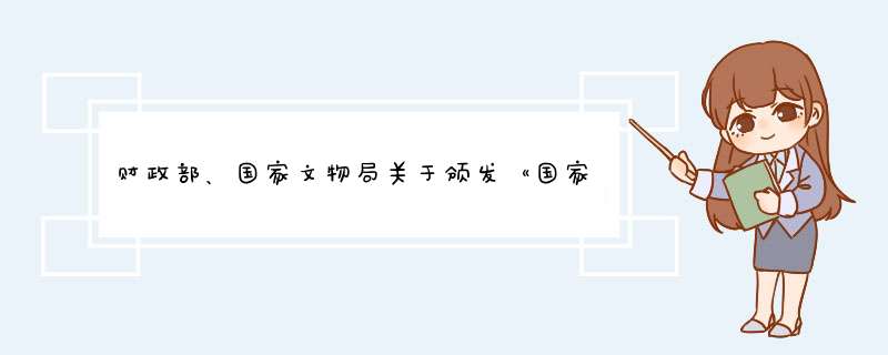 财政部、国家文物局关于颁发《国家重点文物保护专项补助经费使用管理办法》的通知,第1张